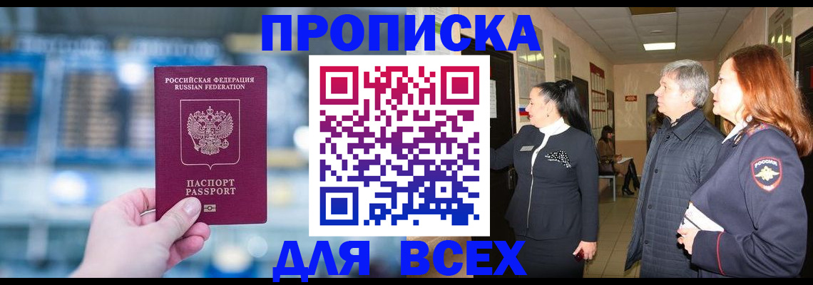 временная регистрация законно в Покачах